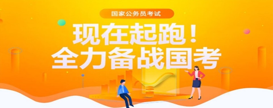 黑龙江省哈尔滨市国考培训机构哪家强?保障权益大揭秘