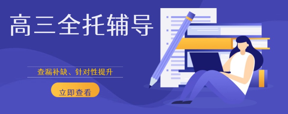 2026天津十大高三全托培训机构排名,选对机构少走弯路