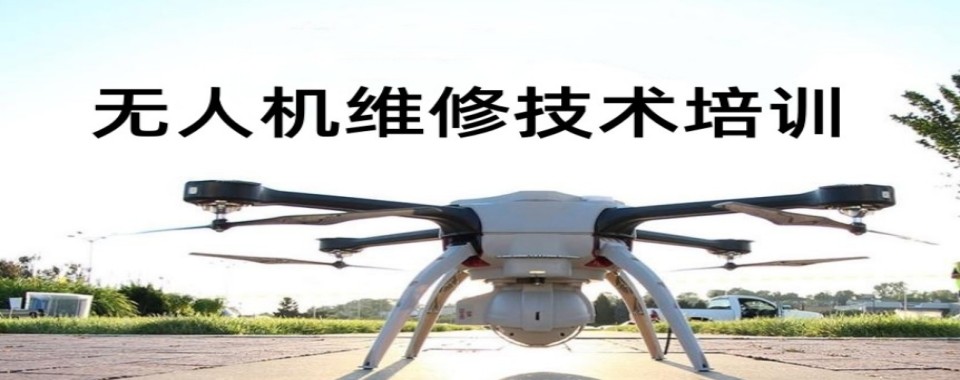 南京市寻找靠谱无人机维修培训机构?这几家口碑机构值得拥有