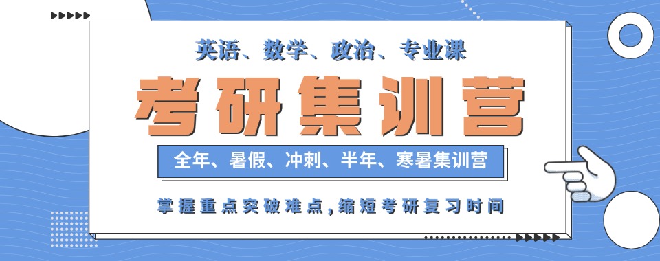 杭州实力出色的考研集训班机构精选排名名单盘点