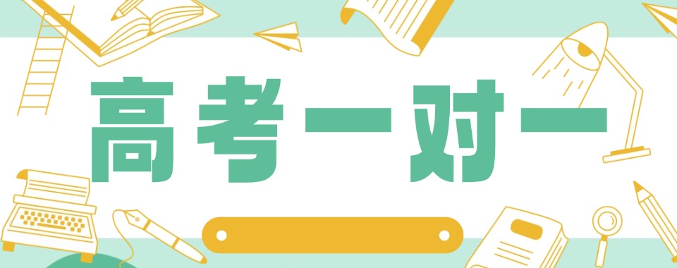 2026北京为了高考提分,推荐几家口碑好的一对一辅导机构