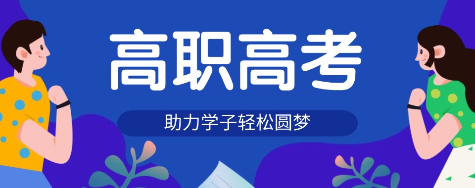广东省佛山市想高职高考,哪家机构是最优选择