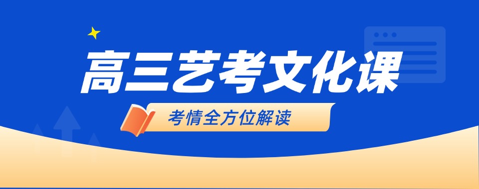 青岛良心推荐几家口碑超棒、学习方法多样的艺考文化课辅导机构