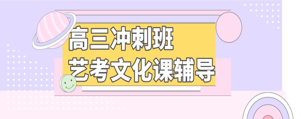 山东省青岛市艺考文化课培训机构哪家优?深度剖析告诉你
