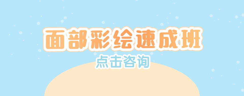今日汇总|广州面部彩绘化妆培训学校top排名榜