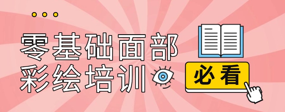 今日汇总|广州面部彩绘化妆培训学校top排名榜