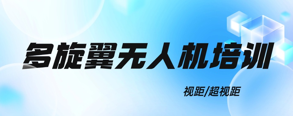 2026合肥多旋翼无人机执照培训机构大推荐,哪家最靠谱