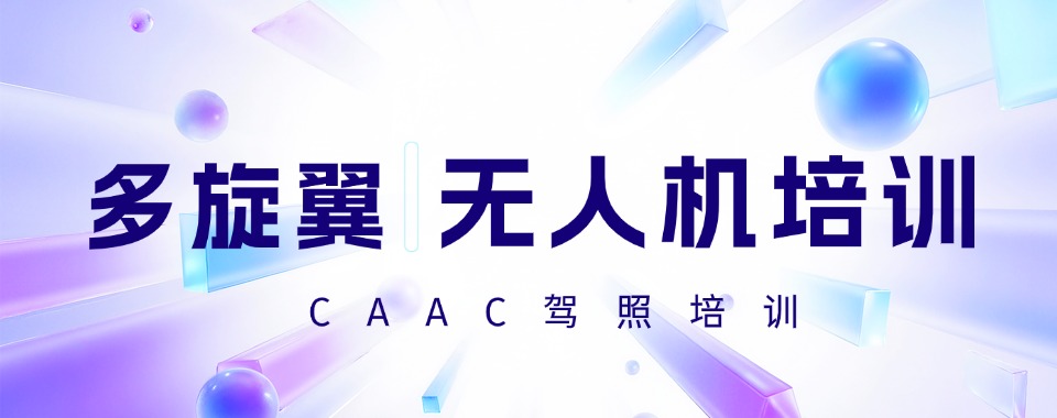 2026山西必看!几家超棒的多旋翼无人机执照培训机构推荐