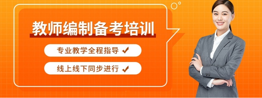 金华市教师编面试专项培训,精讲试讲答辩技巧,全真模拟冲刺教师岗位
