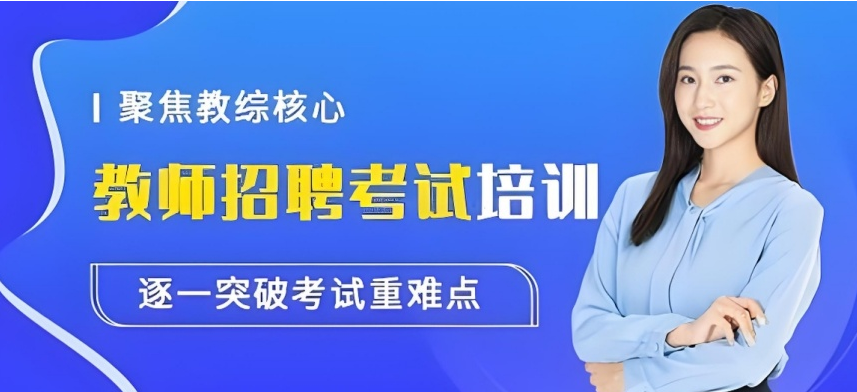  金华市教师编面试专项培训,精讲试讲答辩技巧,全真模拟冲刺教师岗位