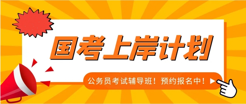 江西赣州公考笔试面试辅导班,真题精讲模拟演练,打造高效科学备考方案