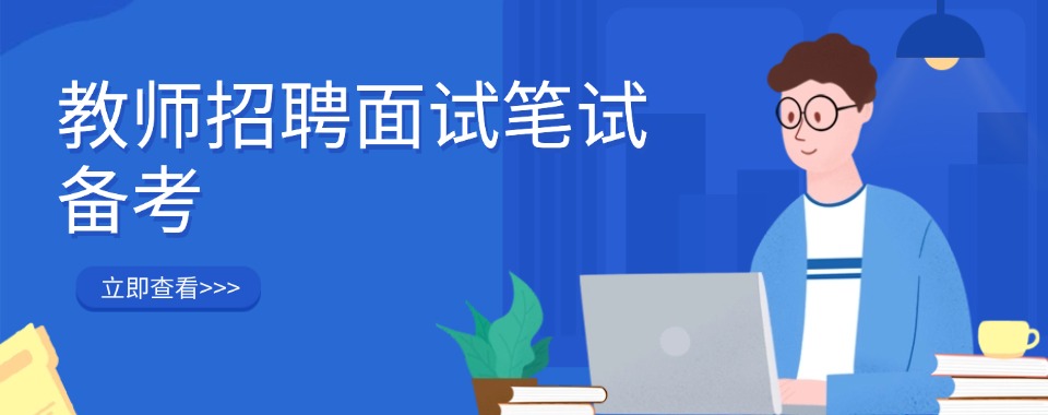 江西省教招面试辅导班,打磨课堂教学设计,针对性训练从容应对考场考核