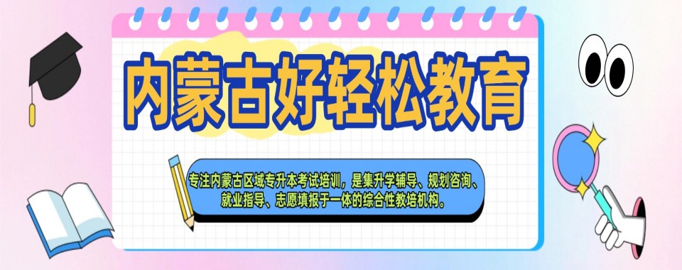 内蒙古实力出色的统招专升本辅导培训机构精选排名名单盘点
