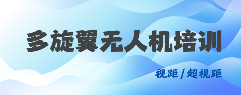 2026成都靠实力打造成功案例的多旋翼无人机培训机构