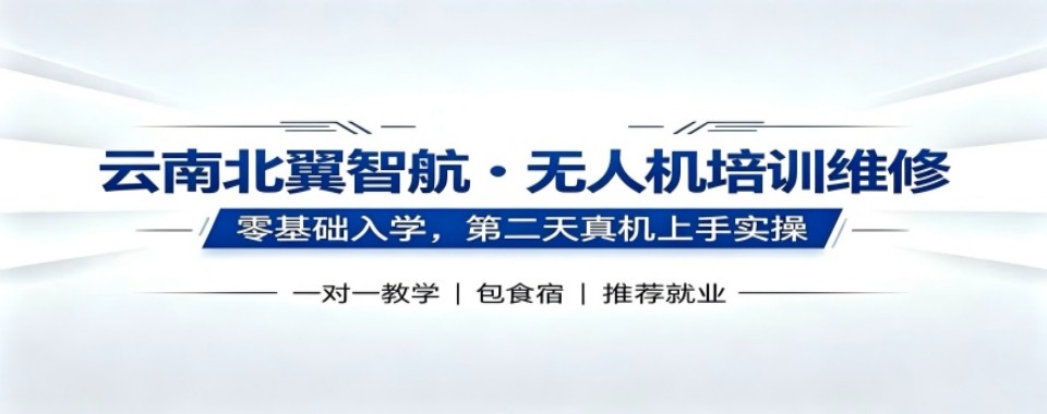 2026云南昆明无人机执照培训机构哪家强?深度揭秘