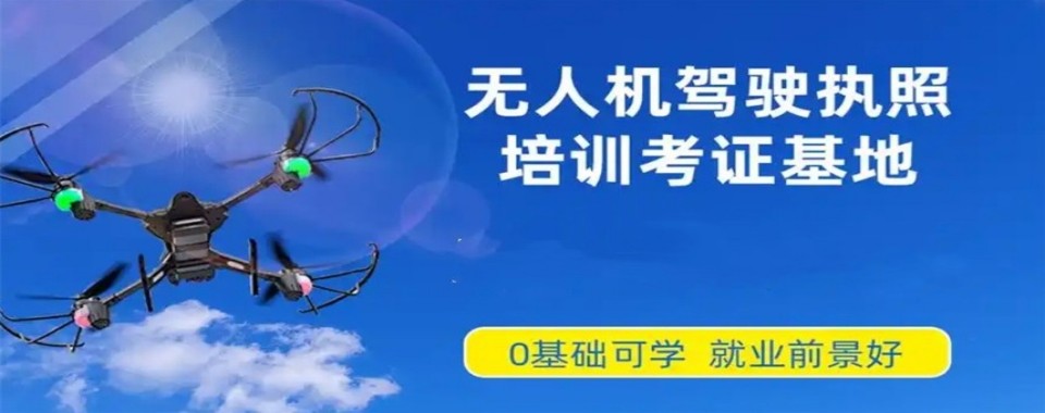 2026云南昆明无人机执照培训机构哪家强?深度揭秘
