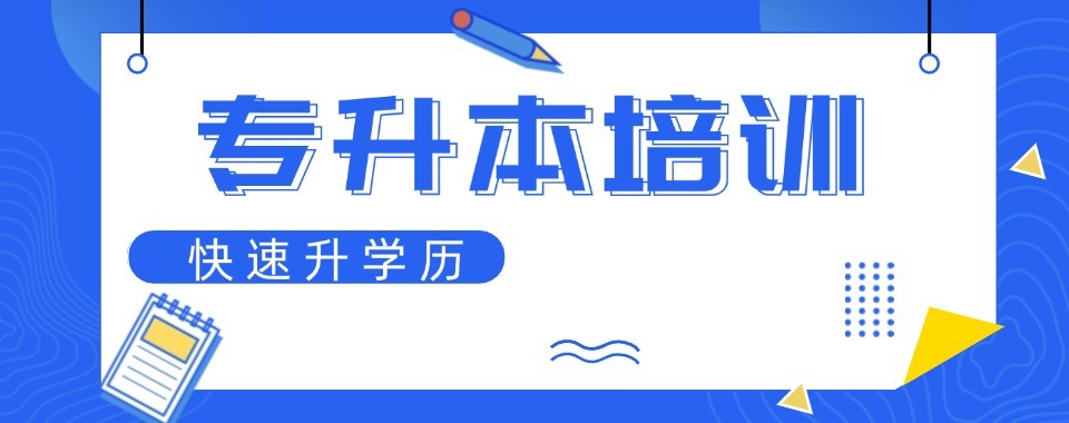 2026江苏吐血推荐!这几家口碑超棒的专升本辅导机构
