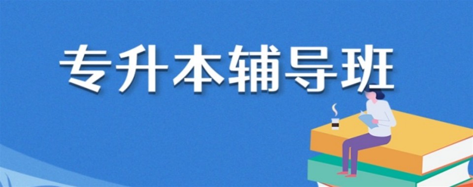 2026江苏吐血推荐!这几家口碑超棒的专升本辅导机构