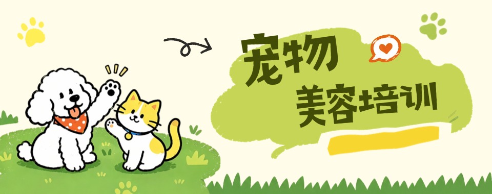 2026江苏宠物美容师培训机构大排行,哪家是行业标杆