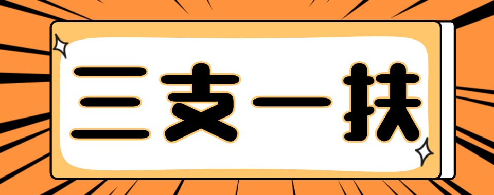 汇总|陕西西安市三支一扶辅导机构排名榜首名单揭秘
