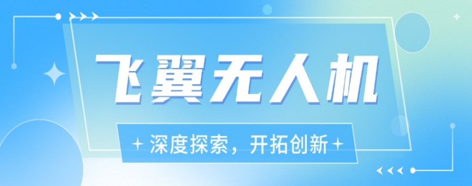 山东聊城选对无人机考证培训基地,这几家不容错过
