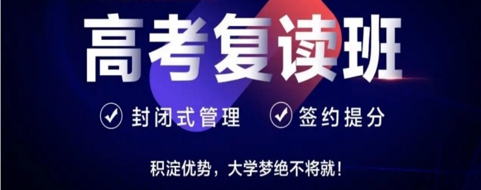 北京高考复读十大培训机构盘点助力考生筛选靠谱复读院校