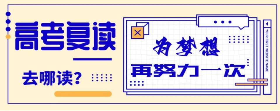 北京高考复读十大培训机构盘点助力考生筛选靠谱复读院校