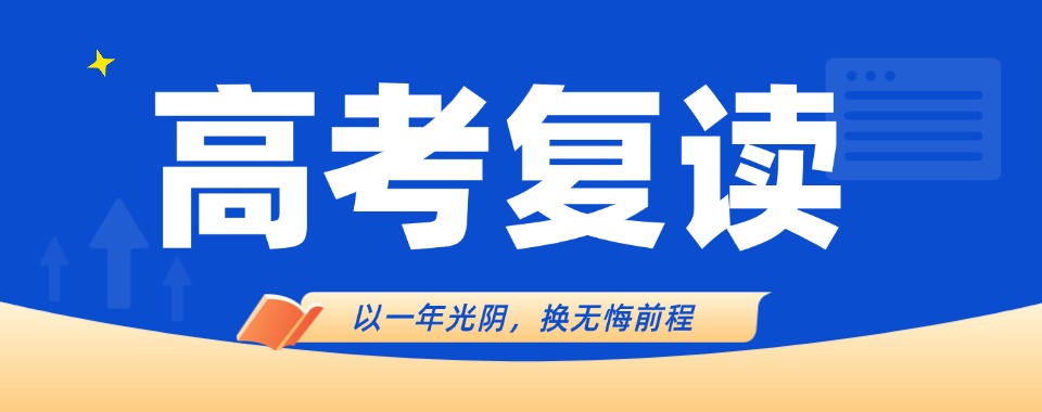 西藏林芝市十大高三复读培训机构甄选热门清单