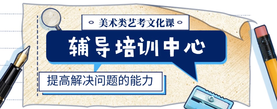广东省广州市美术艺考生首选的美术艺考培训机构名单盘点