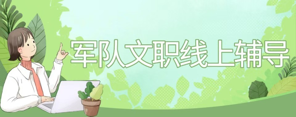 优选北京地区军队文职培训机构十大口碑机构详细对比