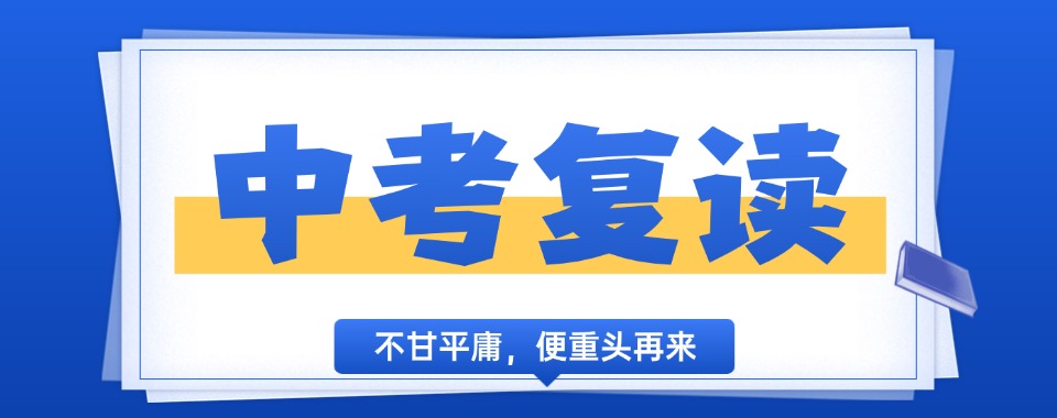 广州惊掉下巴!这几家口碑逆天的中考复读学校太牛了