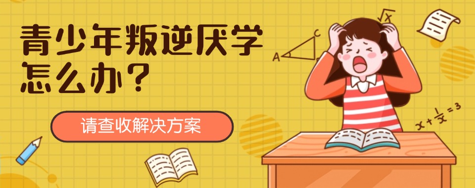 武汉从叛逆厌学
