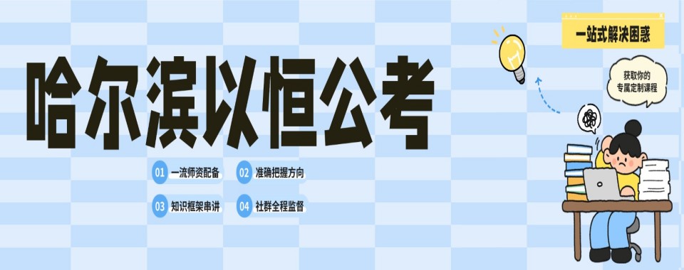 哈尔滨市师资超强口碑超棒的事业编考试培训机构别错过