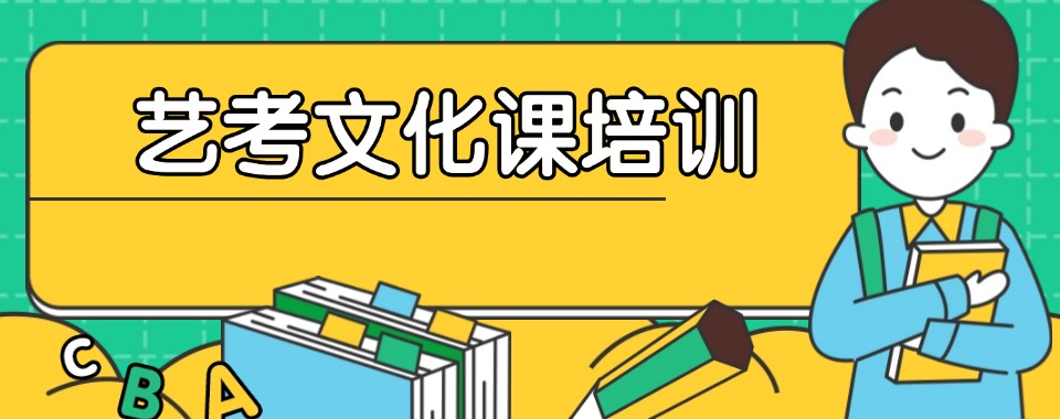 上海市艺考文化课培训机构大比拼,这几家口碑胜出