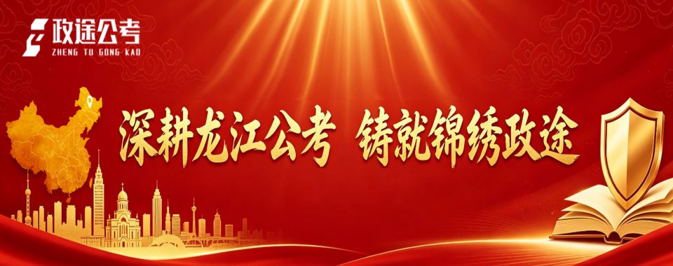 哈尔滨结合教学质量、成功率,推荐几家好的公考培训机构