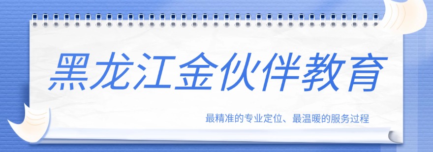 盘点!黑龙江比较好的高考志愿填报辅导机构排名推荐