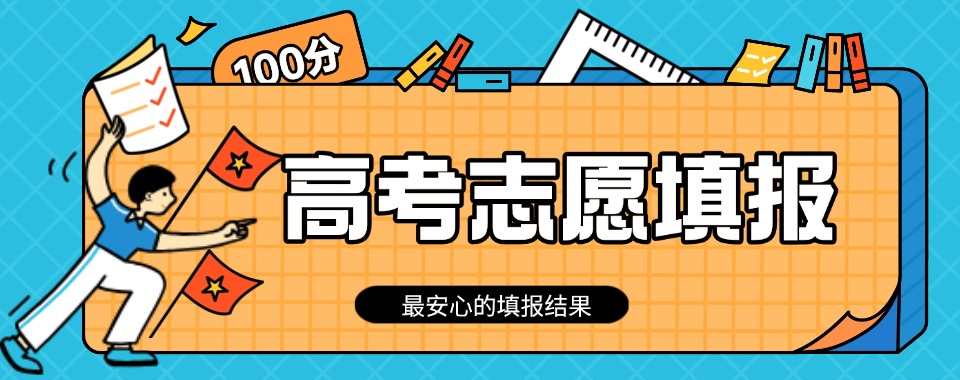 盘点!黑龙江比较好的高考志愿填报辅导机构排名推荐