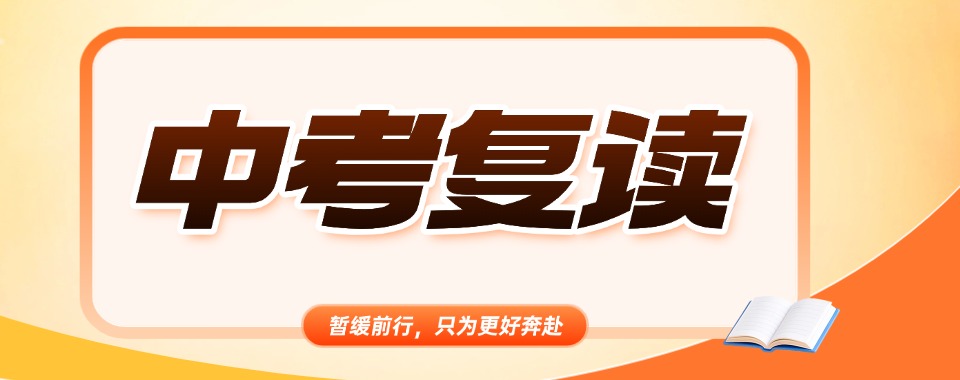 广西南宁高标准严要求的中考复读班10大排行榜单精选一览