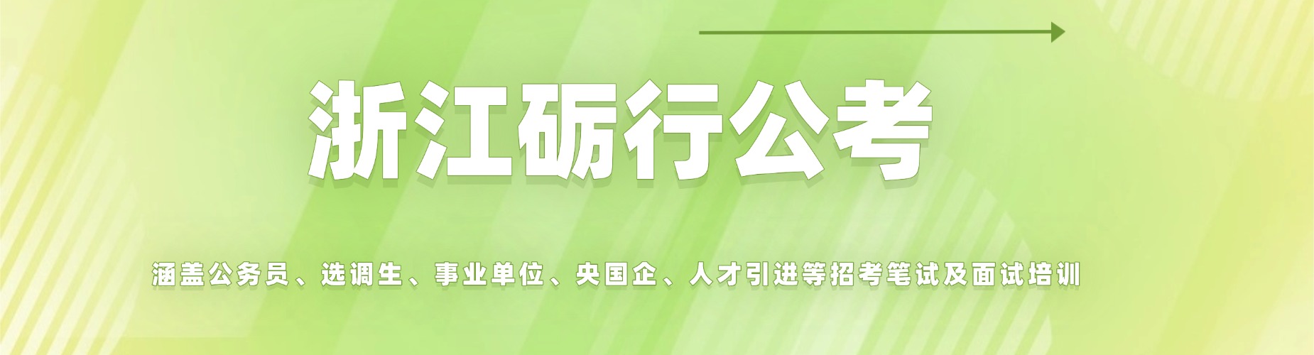 宁波市公务员省考专项培训,精讲行测申论考点,针对性教学助力考生成功上岸