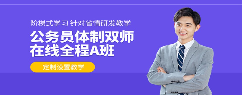 宁波市公务员省考专项培训,精讲行测申论考点,针对性教学助力考生成功上岸