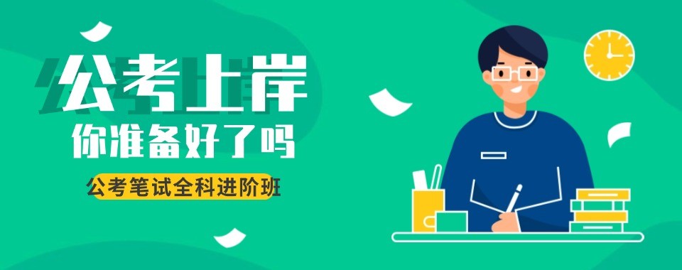 浙江省考笔试面试辅导班,拆解历年真题掌握答题技巧,科学规划高效冲刺备考
