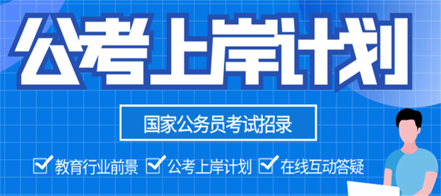 温州市专业省考公考集训课程,把握命题趋势强化应试能力,帮助学员突破分数瓶颈