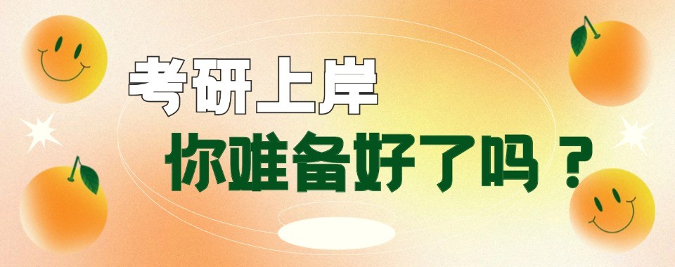太原考研十大培训机构服务特色梳理找准适配备考班次