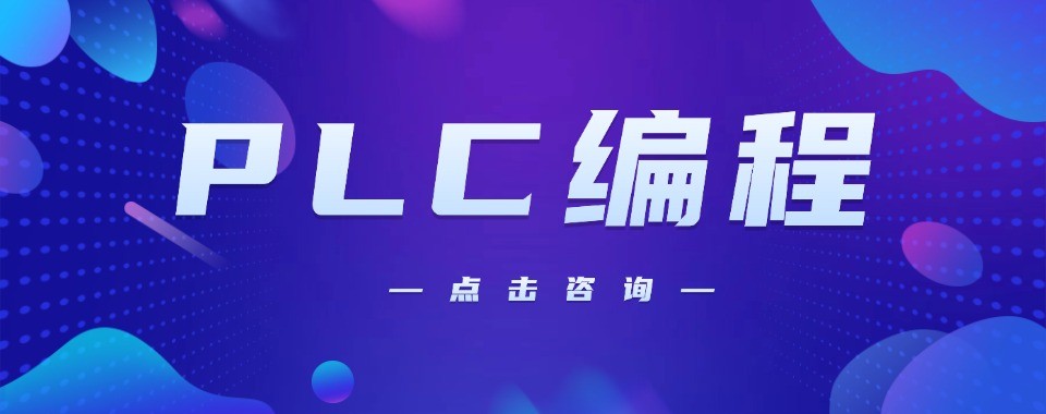 想学工业自动化深圳地区PLC编程十大培训机构完整梳理