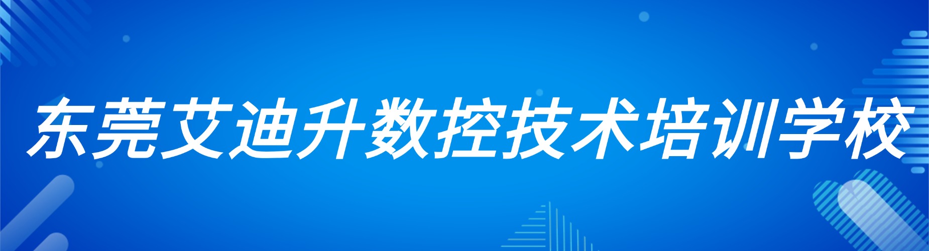东莞地区三轴操机班十大培训机构盘点对比优选靠谱学习渠道