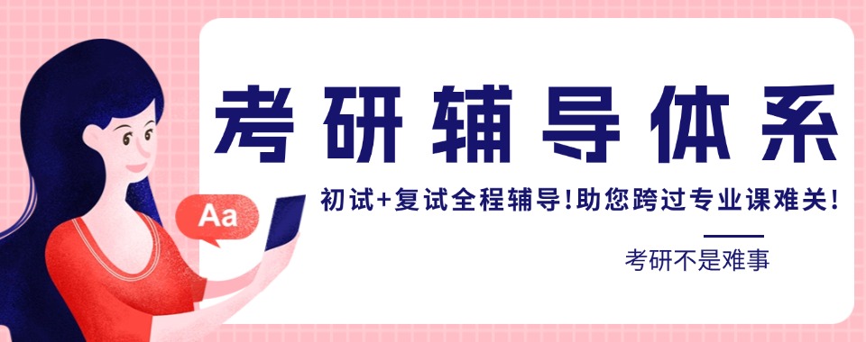 南京考研辅导机构大筛选,是你的高性价比之选