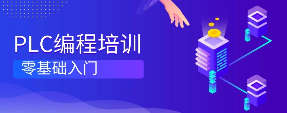 合肥地区PLC编程十大培训机构实力对比帮你选靠谱机构