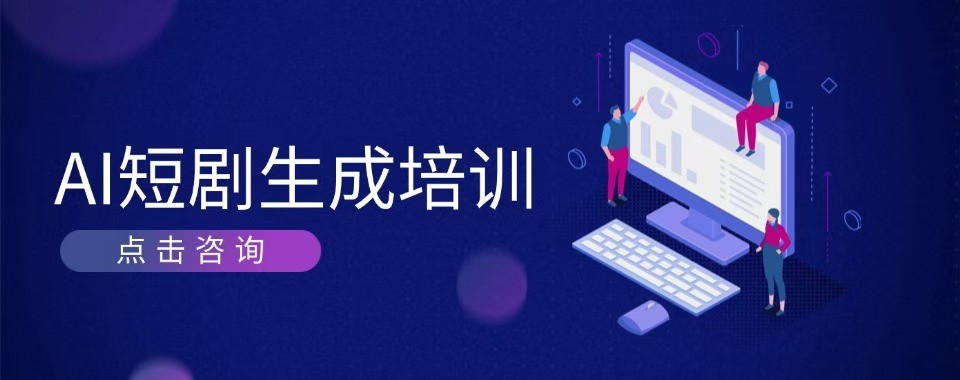 杭州地区AI短剧培训十大培训机构盘点对比助力入行内容赛道