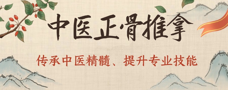 北京正骨推拿培训十大培训机构盘点对比助力康养行业就业