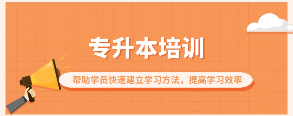 湖南长沙市应对升学考试，口碑好的专升本辅导机构推荐